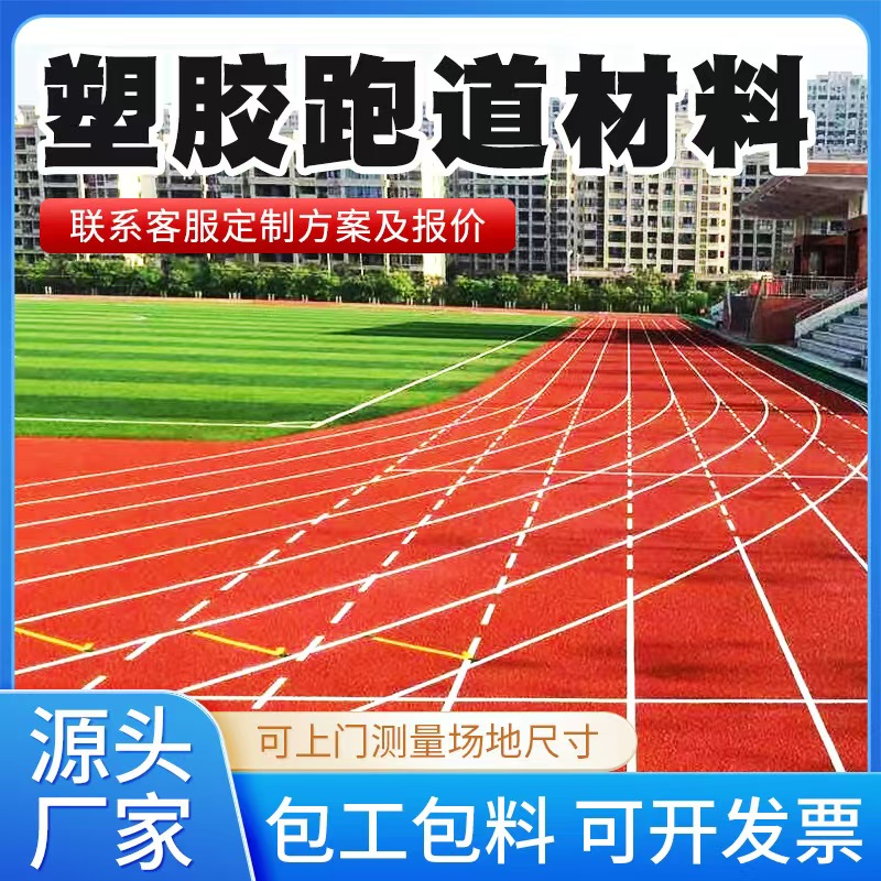 鸡西市塑胶跑道材料透气型塑胶跑道 - 推荐