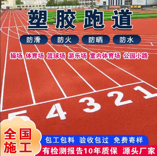 鸡西市人造草坪塑胶跑道 - 哪里好